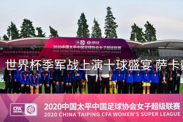 世界杯季军战上演十球盛宴 萨卡戴帽助英格兰力克法国