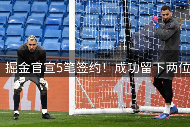 掘金官宣5笔签约！成功留下两位琼斯 引进新援巴格利和迪亚洛
