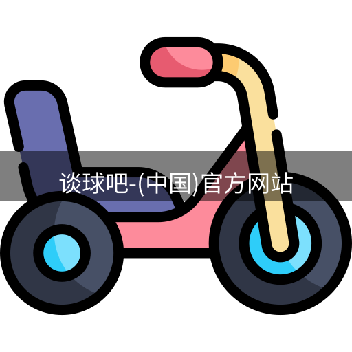 谈球吧